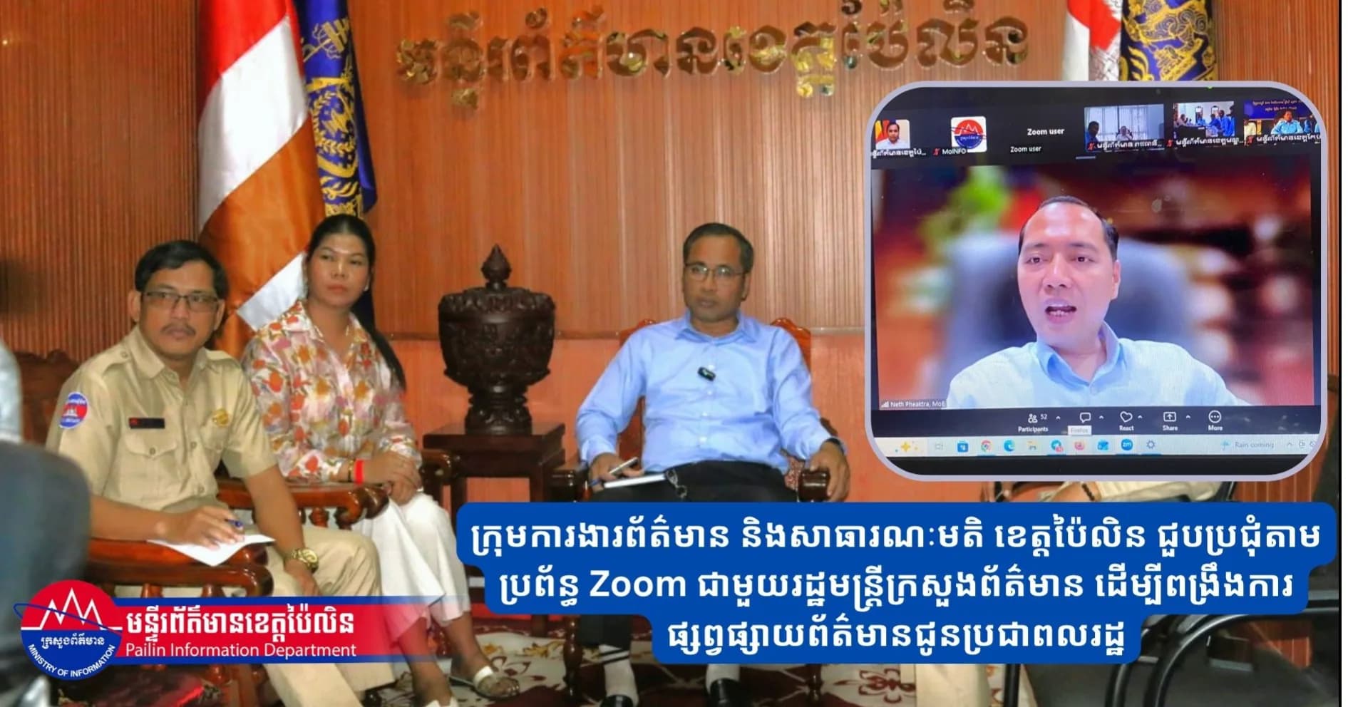 ក្រុមការងារព័ត៌មាន និងសាធារណៈមតិ ខេត្តប៉ៃលិន ជួបប្រជុំតាមប្រព័ន្ធ Zoom ជាមួយរដ្ឋមន្ត្រីក្រសួងព័ត៌មាន ដើម្បីពង្រឹងការផ្សព្វផ្សាយព័ត៌មានជូនប្រជាពលរដ្ឋ